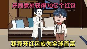 开局获得70亿个红包