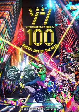 僵尸百分百～变成僵尸之前想做的100件事～ ゾン100～ゾンビになるまでにしたい100のこと～