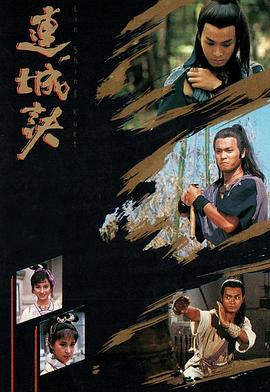 连城诀1989